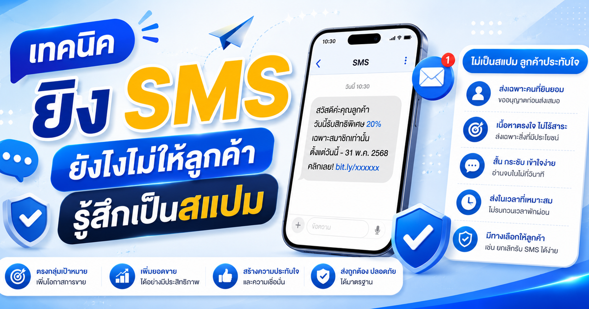 เทคนิคยิง SMS ยังไงไม่ให้ลูกค้ารู้สึกเป็นสแปม